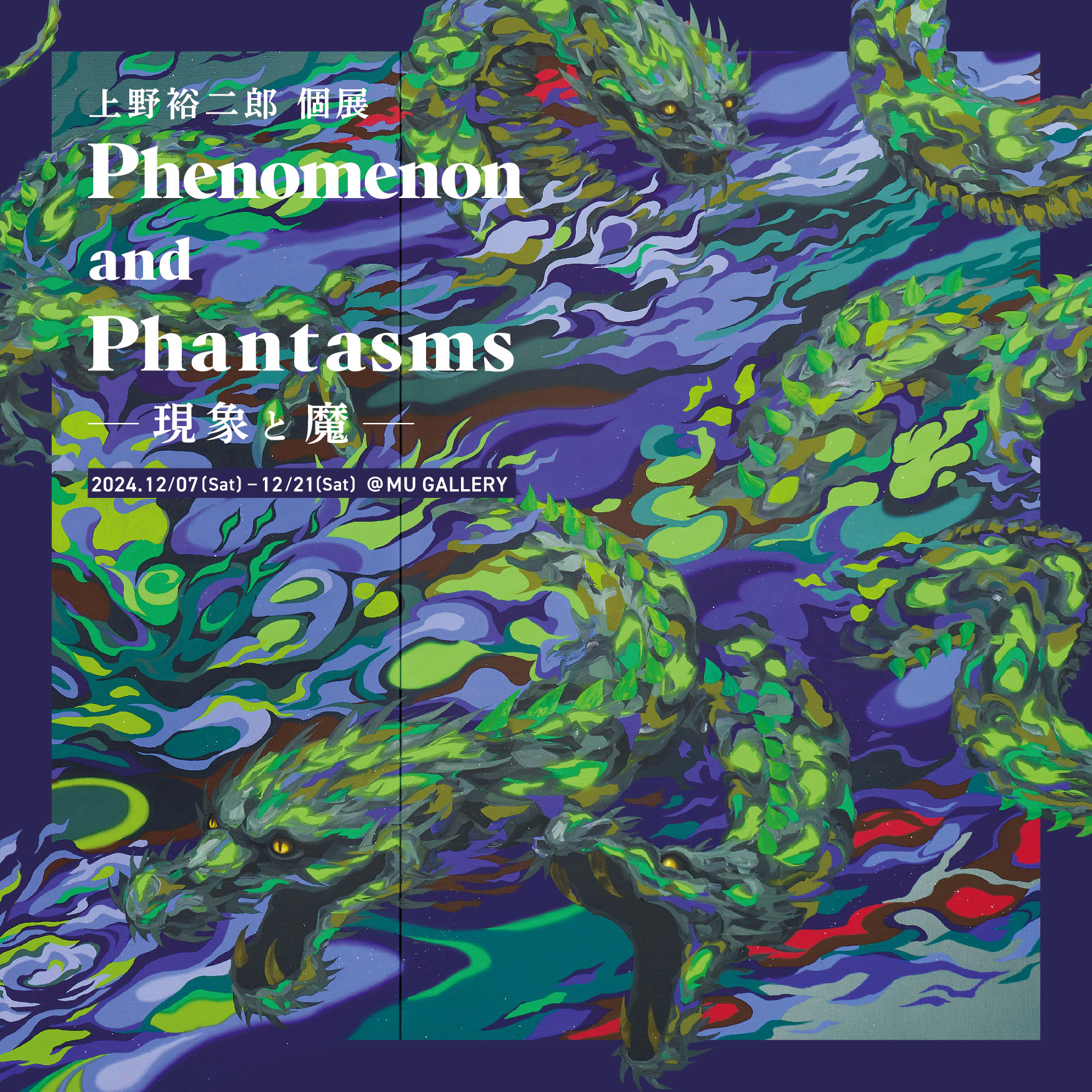 卒業生 上野裕二郎 個展 『Phenomenon and Phantasms ー現象と魔ー